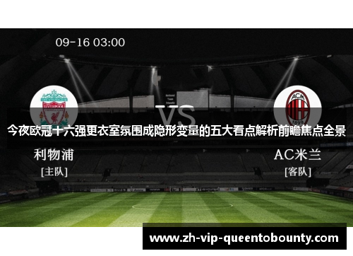 今夜欧冠十六强更衣室氛围成隐形变量的五大看点解析前瞻焦点全景