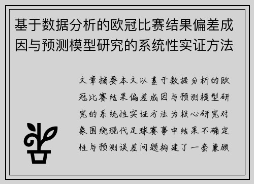基于数据分析的欧冠比赛结果偏差成因与预测模型研究的系统性实证方法