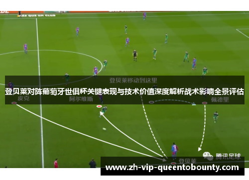 登贝莱对阵葡萄牙世俱杯关键表现与技术价值深度解析战术影响全景评估