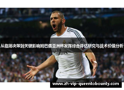 从临场决策到关键影响姆巴佩亚洲杯发挥综合评估研究与战术价值分析