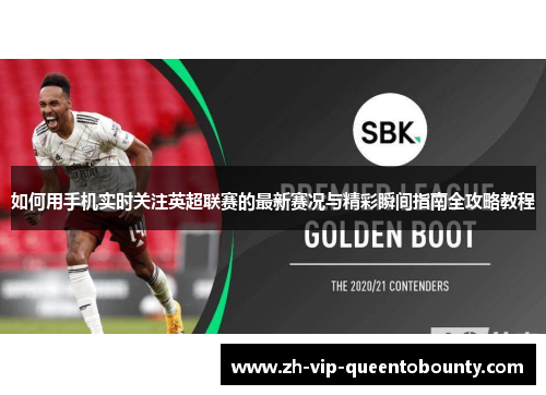 如何用手机实时关注英超联赛的最新赛况与精彩瞬间指南全攻略教程