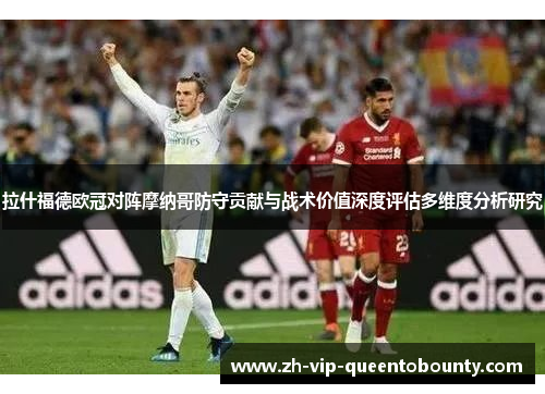 拉什福德欧冠对阵摩纳哥防守贡献与战术价值深度评估多维度分析研究