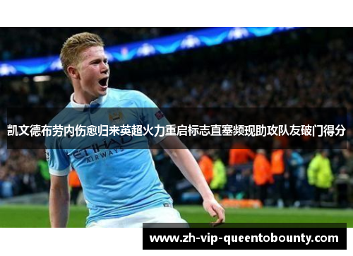 凯文德布劳内伤愈归来英超火力重启标志直塞频现助攻队友破门得分