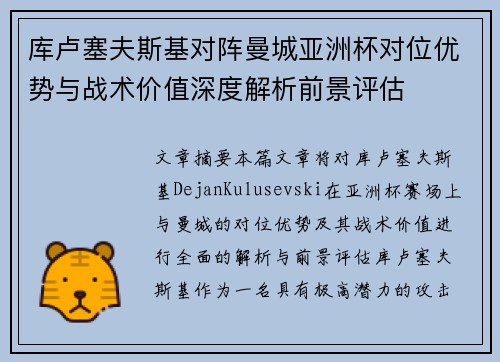 库卢塞夫斯基对阵曼城亚洲杯对位优势与战术价值深度解析前景评估 库卢塞夫斯基对阵曼城亚洲杯对位优势与战术价值深度解析前景评估