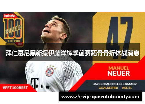 拜仁慕尼黑新援伊藤洋辉季前赛跖骨骨折休战消息 拜仁慕尼黑新援伊藤洋辉季前赛跖骨骨折休战消息