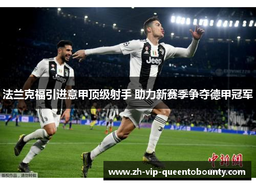 法兰克福引进意甲顶级射手 助力新赛季争夺德甲冠军