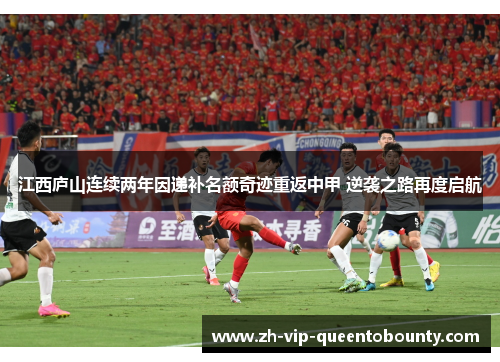 江西庐山连续两年因递补名额奇迹重返中甲 逆袭之路再度启航