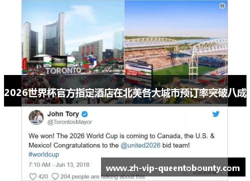 2026世界杯官方指定酒店在北美各大城市预订率突破八成 2026世界杯官方指定酒店在北美各大城市预订率突破八成