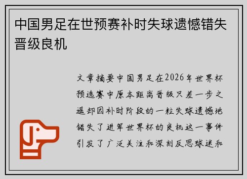 中国男足在世预赛补时失球遗憾错失晋级良机 中国男足在世预赛补时失球遗憾错失晋级良机