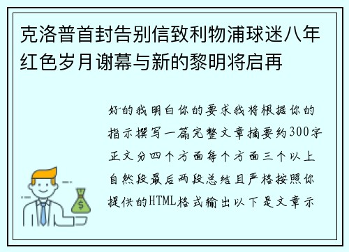 克洛普首封告别信致利物浦球迷八年红色岁月谢幕与新的黎明将启再