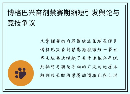 博格巴兴奋剂禁赛期缩短引发舆论与竞技争议