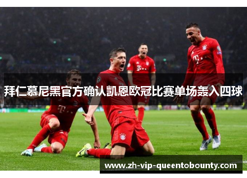 拜仁慕尼黑官方确认凯恩欧冠比赛单场轰入四球