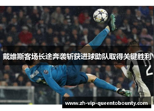 戴维斯客场长途奔袭斩获进球助队取得关键胜利