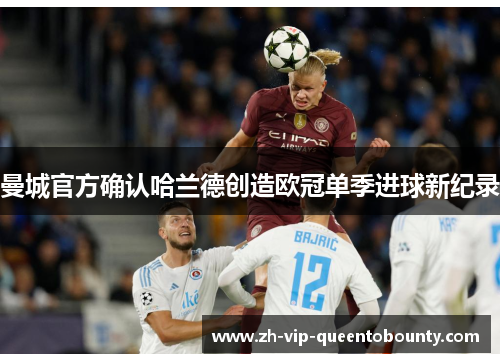 曼城官方确认哈兰德创造欧冠单季进球新纪录