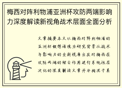梅西对阵利物浦亚洲杯攻防两端影响力深度解读新视角战术层面全面分析