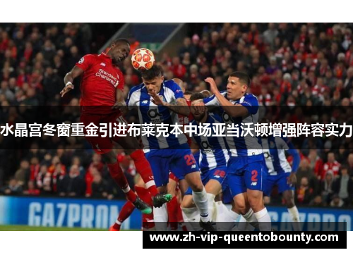 水晶宫冬窗重金引进布莱克本中场亚当沃顿增强阵容实力