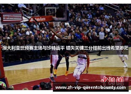 澳大利亚世预赛主场与沙特战平 错失关键三分提前出线希望渺茫
