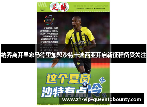 纳乔离开皇家马德里加盟沙特卡迪西亚开启新征程备受关注