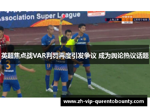 英超焦点战VAR判罚再度引发争议 成为舆论热议话题