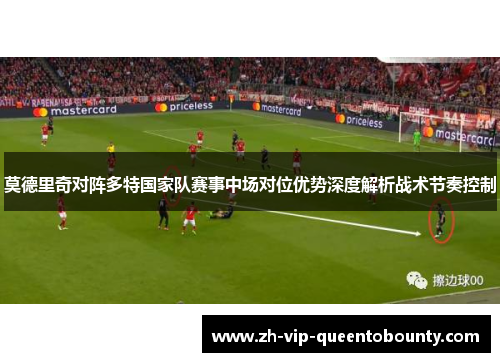 莫德里奇对阵多特国家队赛事中场对位优势深度解析战术节奏控制