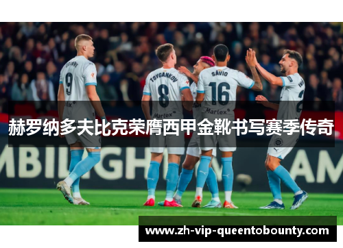 赫罗纳多夫比克荣膺西甲金靴书写赛季传奇