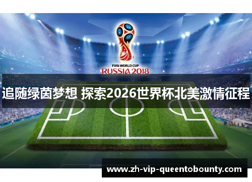 追随绿茵梦想 探索2026世界杯北美激情征程