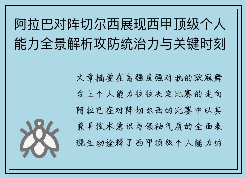 阿拉巴对阵切尔西展现西甲顶级个人能力全景解析攻防统治力与关键时刻
