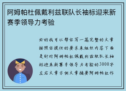 阿姆帕杜佩戴利兹联队长袖标迎来新赛季领导力考验
