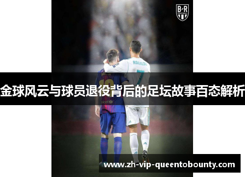 金球风云与球员退役背后的足坛故事百态解析