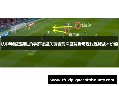 从中场枢纽到胜负手罗德里关键表现深度解析与现代足球战术价值