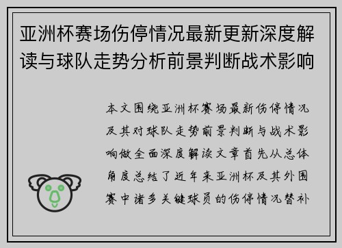 亚洲杯赛场伤停情况最新更新深度解读与球队走势分析前景判断战术影响