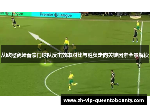从欧冠赛场看豪门球队反击效率对比与胜负走向关键因素全景解读