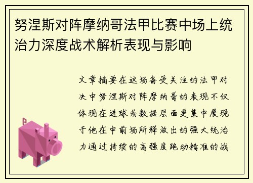 努涅斯对阵摩纳哥法甲比赛中场上统治力深度战术解析表现与影响