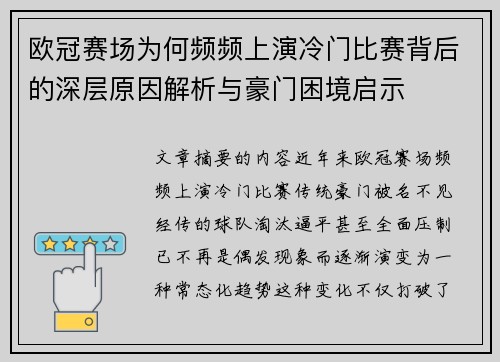 欧冠赛场为何频频上演冷门比赛背后的深层原因解析与豪门困境启示