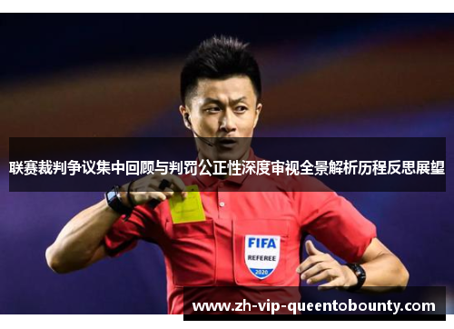 联赛裁判争议集中回顾与判罚公正性深度审视全景解析历程反思展望