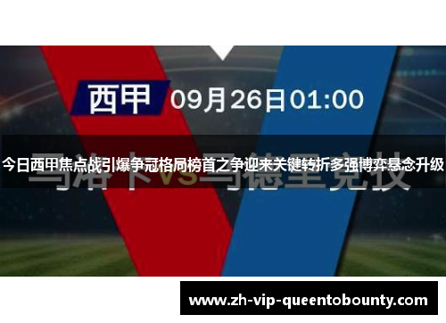 今日西甲焦点战引爆争冠格局榜首之争迎来关键转折多强博弈悬念升级