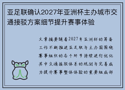 亚足联确认2027年亚洲杯主办城市交通接驳方案细节提升赛事体验 亚足联确认2027年亚洲杯主办城市交通接驳方案细节提升赛事体验