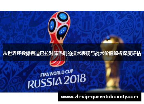 从世界杯数据看迪巴拉对阵热刺的技术表现与战术价值解析深度评估 从世界杯数据看迪巴拉对阵热刺的技术表现与战术价值解析深度评估