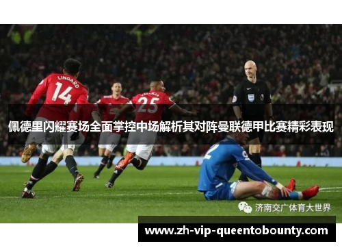 佩德里闪耀赛场全面掌控中场解析其对阵曼联德甲比赛精彩表现