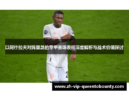 以阿什拉夫对阵里昂的意甲赛场表现深度解析与战术价值探讨
