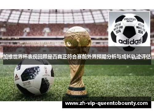 加维世界杯表现回顾是否真正符合赛前外界预期分析与成长轨迹评估