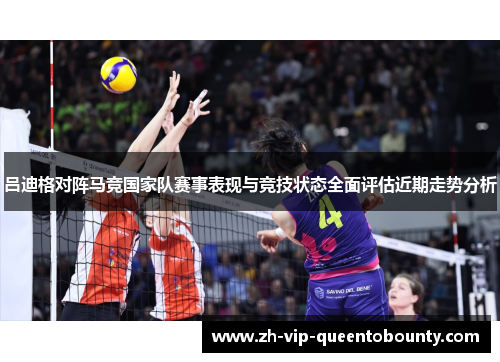 吕迪格对阵马竞国家队赛事表现与竞技状态全面评估近期走势分析 吕迪格对阵马竞国家队赛事表现与竞技状态全面评估近期走势分析