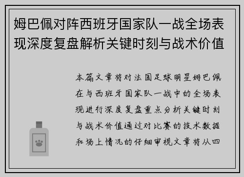 姆巴佩对阵西班牙国家队一战全场表现深度复盘解析关键时刻与战术价值