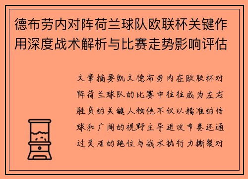 德布劳内对阵荷兰球队欧联杯关键作用深度战术解析与比赛走势影响评估