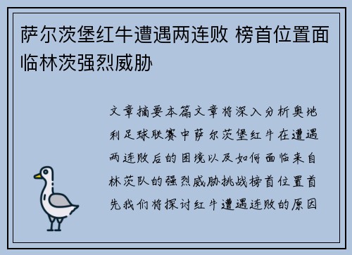 萨尔茨堡红牛遭遇两连败 榜首位置面临林茨强烈威胁