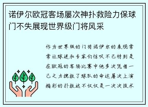 诺伊尔欧冠客场屡次神扑救险力保球门不失展现世界级门将风采