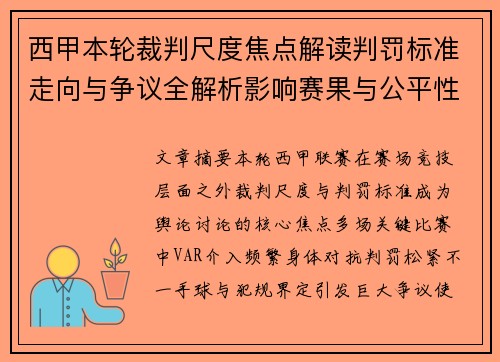 西甲本轮裁判尺度焦点解读判罚标准走向与争议全解析影响赛果与公平性探讨