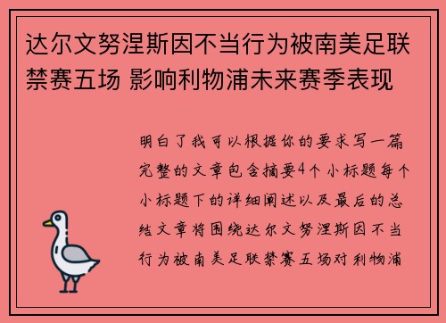 达尔文努涅斯因不当行为被南美足联禁赛五场 影响利物浦未来赛季表现