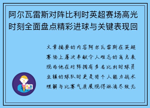 阿尔瓦雷斯对阵比利时英超赛场高光时刻全面盘点精彩进球与关键表现回顾