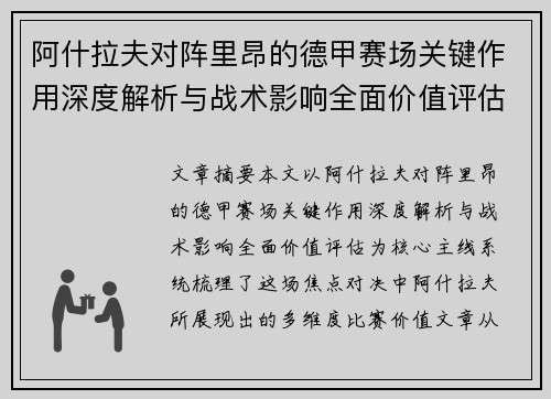 阿什拉夫对阵里昂的德甲赛场关键作用深度解析与战术影响全面价值评估 阿什拉夫对阵里昂的德甲赛场关键作用深度解析与战术影响全面价值评估